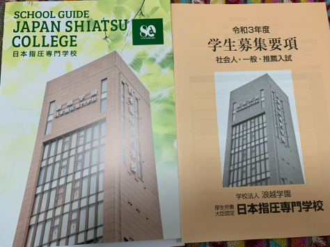 母校、浪越学園 日本指圧専門学校_a0112393_12355832.jpg