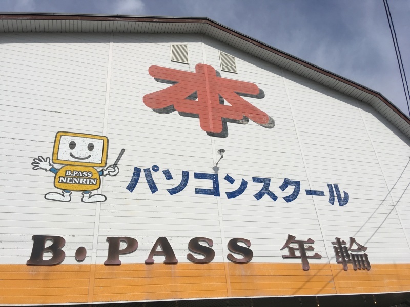 ビーパス年輪 高島市今津町舟橋 楽浪の近江 さざなみのおうみ ビーパス年輪 高島市今津町舟橋 楽浪の近江 さざなみのおうみ