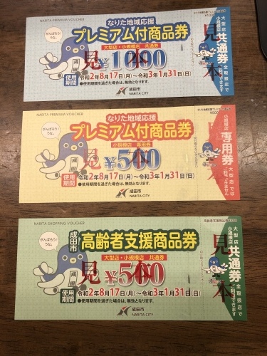 なりた地域応援プレミアム付商品券_a0218119_17243647.jpeg