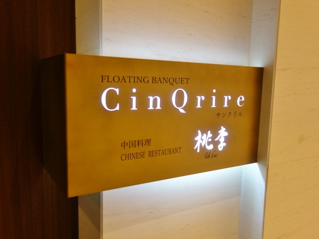 中国料理 桃李 ホテル日航金沢 芋タンおかわり 中国料理 桃李 ホテル日航金沢 芋タンおかわり