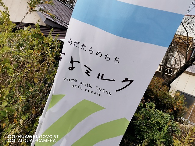 地元の生乳を使ったソフトクリーム きよミルク 二本松 あだたらのちち Photo Blog 人生の半ばを過ぎて 地元の生乳を使ったソフトクリーム きよミルク 二本松 あだたらのちち Photo Blog 人生の半ばを過ぎて