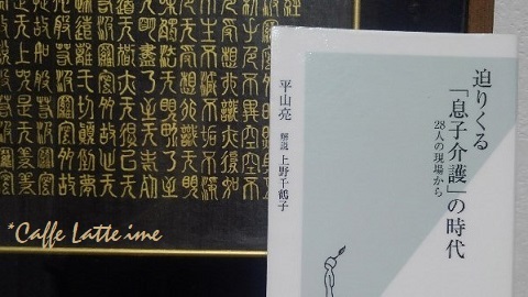 迫りくる息子介護の時代 平山亮著 Caffe Latte Time 迫りくる息子介護の時代 平山亮著 Caffe Latte Time