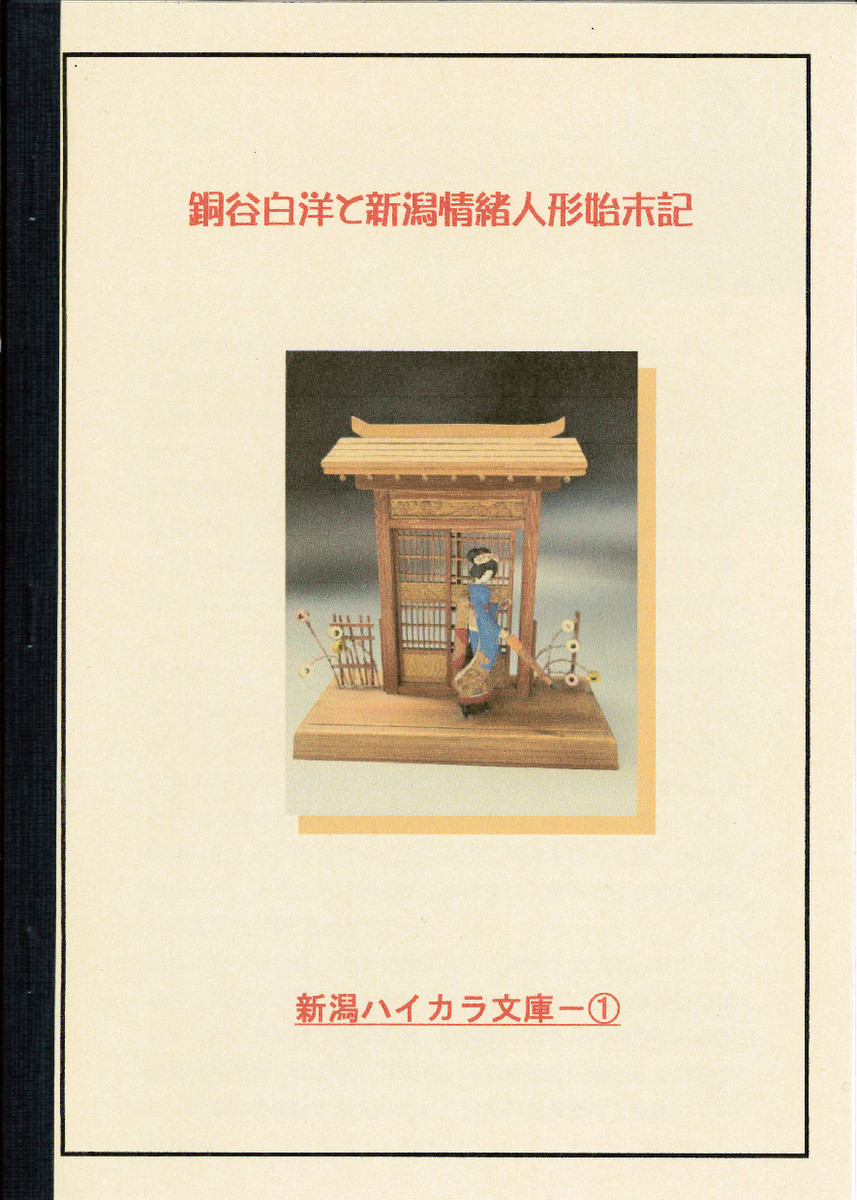 新潟ハイカラ文庫様の小冊子、販売中!_e0046190_17273006.jpg