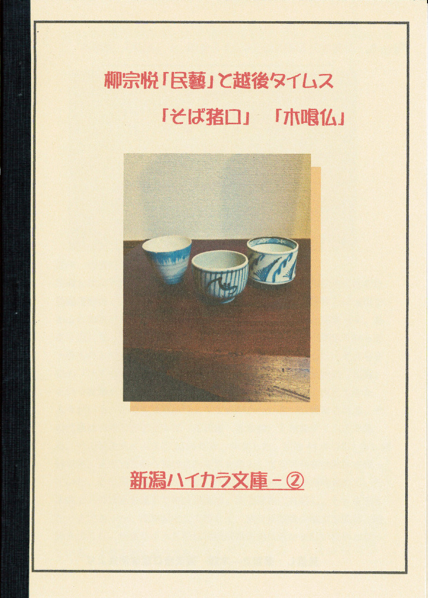 新潟ハイカラ文庫様の小冊子、販売中!_e0046190_17274084.jpg