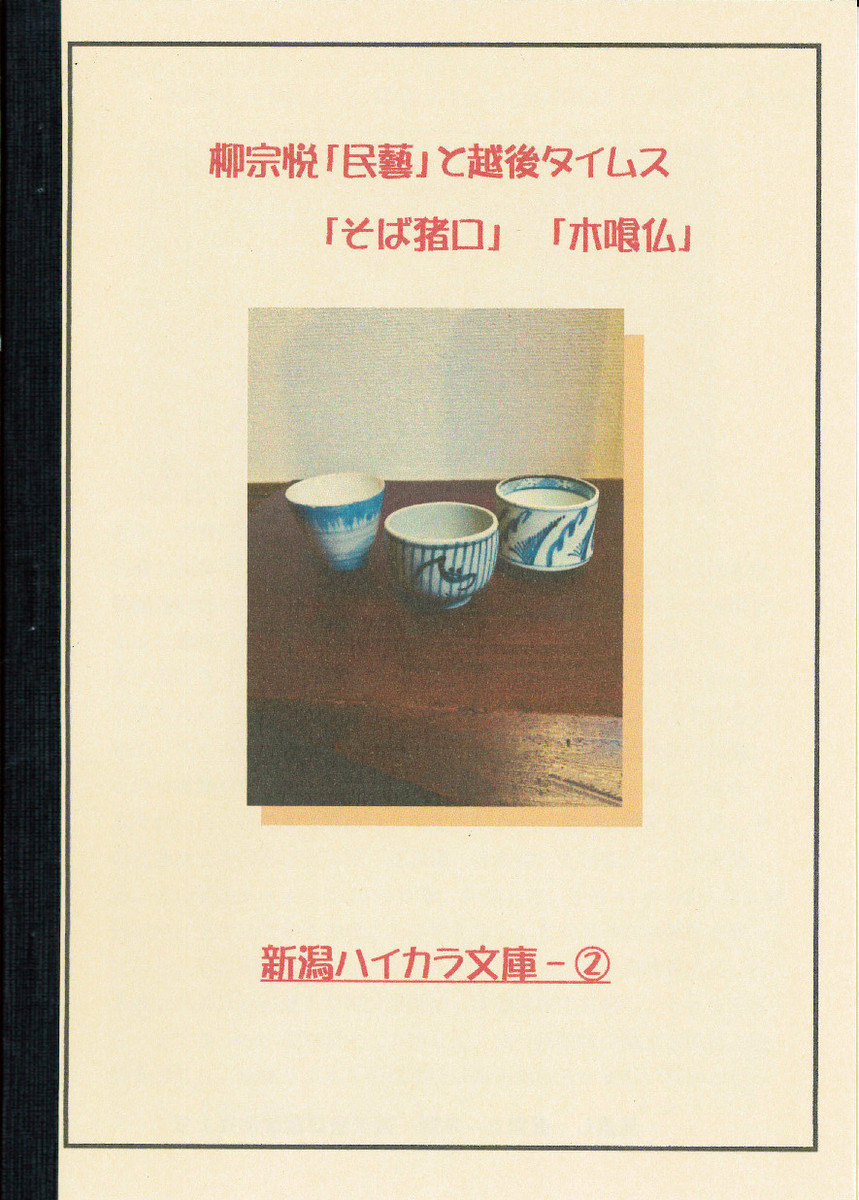 新潟ハイカラ文庫様の小冊子、販売中！_e0046190_17274084.jpg