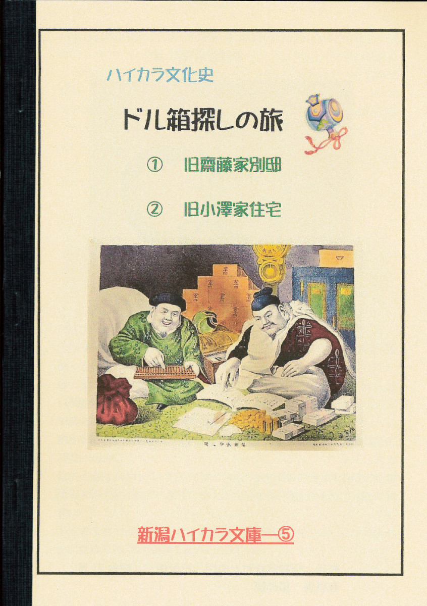 新潟ハイカラ文庫様の小冊子、販売中!_e0046190_17281161.jpg