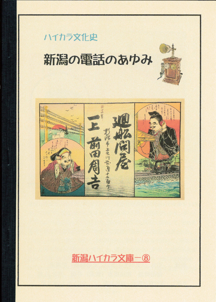 新潟ハイカラ文庫様の小冊子、販売中!_e0046190_17284229.jpg