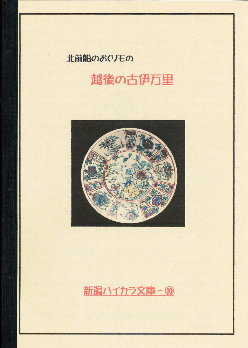 新潟ハイカラ文庫様の小冊子、販売中!_e0046190_17290128.jpg