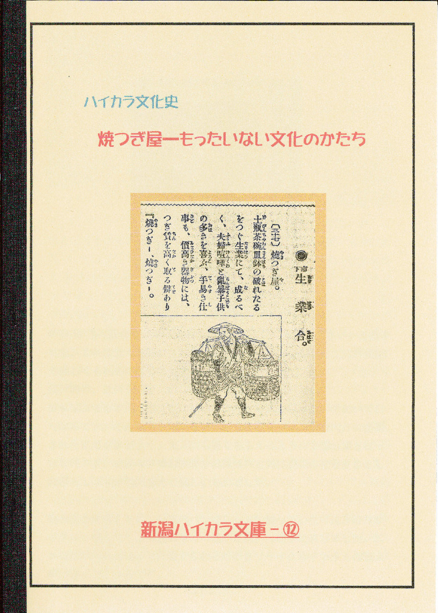 新潟ハイカラ文庫様の小冊子、販売中!_e0046190_17292270.jpg
