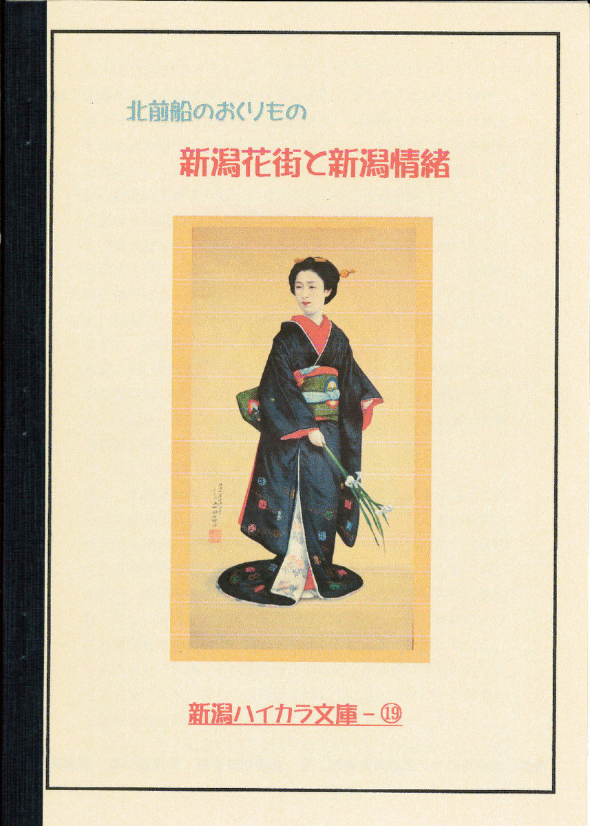 新潟ハイカラ文庫様の小冊子、販売中!_e0046190_17303392.jpg