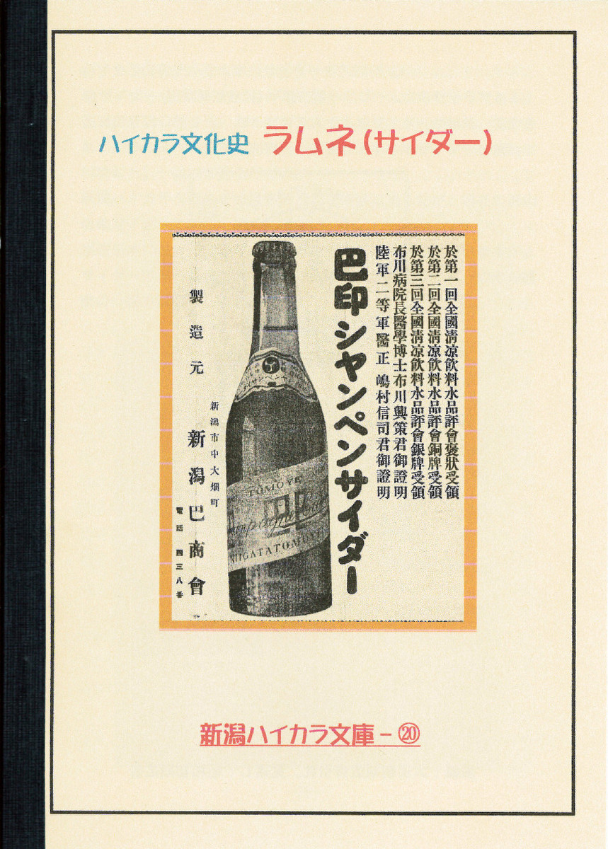 新潟ハイカラ文庫様の小冊子、販売中!_e0046190_17304315.jpg