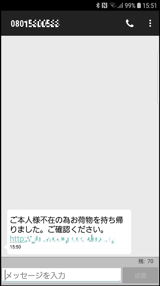 を た ご まし の ため 本人 不在 持ち帰り 荷物 SMS「ご本人様不在の為お荷物を持ち帰りました」、不在連絡を騙る詐欺ショートメッセージに注意