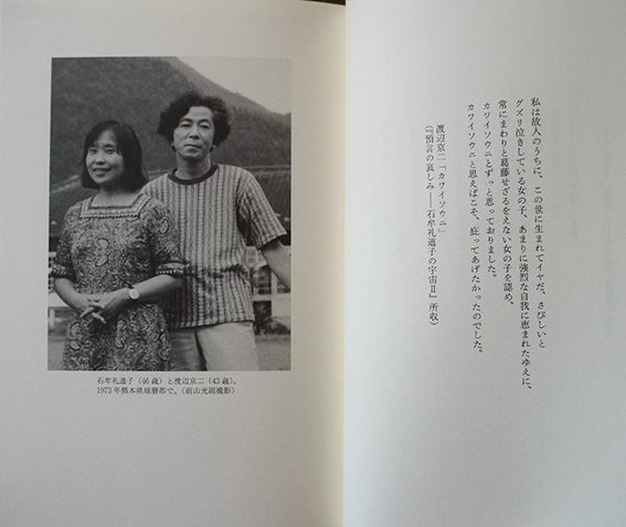 魂の邂逅-石牟礼道子と渡辺京二 米本浩二著 初版カバ帯極美本