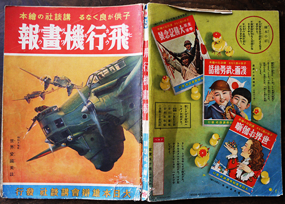 日本武尊 （戦前絵本） 講談社 大日本雄弁会講談社発行 昭和13年