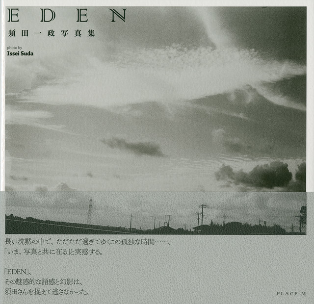 須田一政氏 写真集「EDEN」_b0187229_16135217.jpg