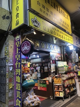わくわく雑貨店 九龍城の台湾食材が揃う 台湾皇上皇 A Taiwanese Supermarket In Kowloon City Little Random Talks In 香港 わくわく雑貨店 九龍城の台湾食材が揃う 台湾皇上皇 A Taiwanese Supermarket In Kowloon City Little Random Talks In 香港