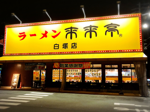 来来亭 白塚店_e0292546_20592530.jpg