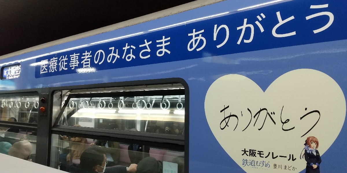 大阪モノレール 1000系 : 人生・乗り物・熱血野郎