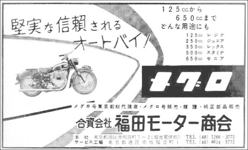 1958年二輪車・バイク広告集(113) メグロ号 : モーターサイクルフォーラム中部 (我が国の二輪車の勃興期を忠実に伝える）