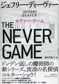 『ネヴァー・ゲーム』ジェフ 池田真紀子・訳_e0110713_13482411.jpg