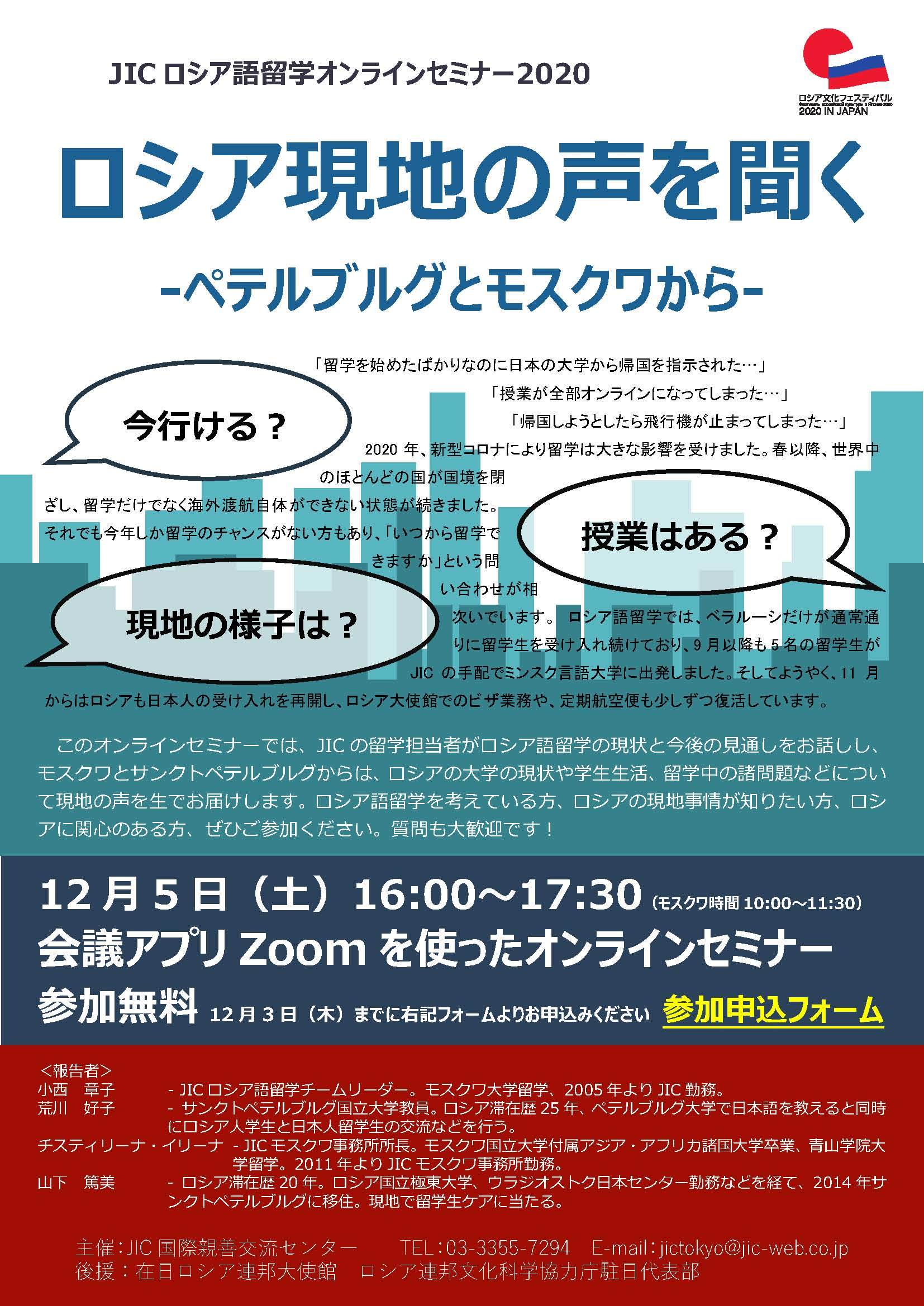 JICロシア語留学オンラインセミナー2020  「ロシア現地の声を聞く -ペテルブルグとモスクワから-」_f0072621_12263510.jpg