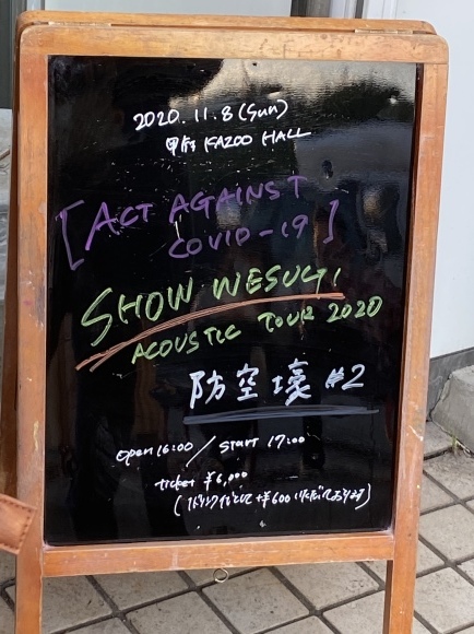 年11月8日 日 Show Wesugi Acoustic Tour 防空壕 2 山梨 上杉昇さんunofficialブログ Fragmento Del Alma