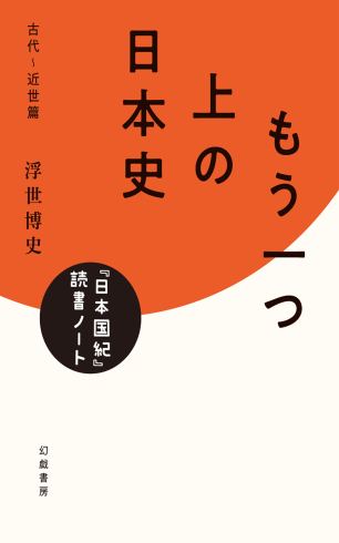 浮世博史『もう一つ上の日本史　『日本国紀』読書ノート・古代～近世篇』『近代～現代篇』の電子書籍版が配信開始されました。_d0045404_11043281.jpg
