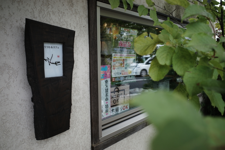 うつわ＆カフェ かくしち   東京都東久留米市中央町/カフェ 雑貨_a0287336_23252845.jpg