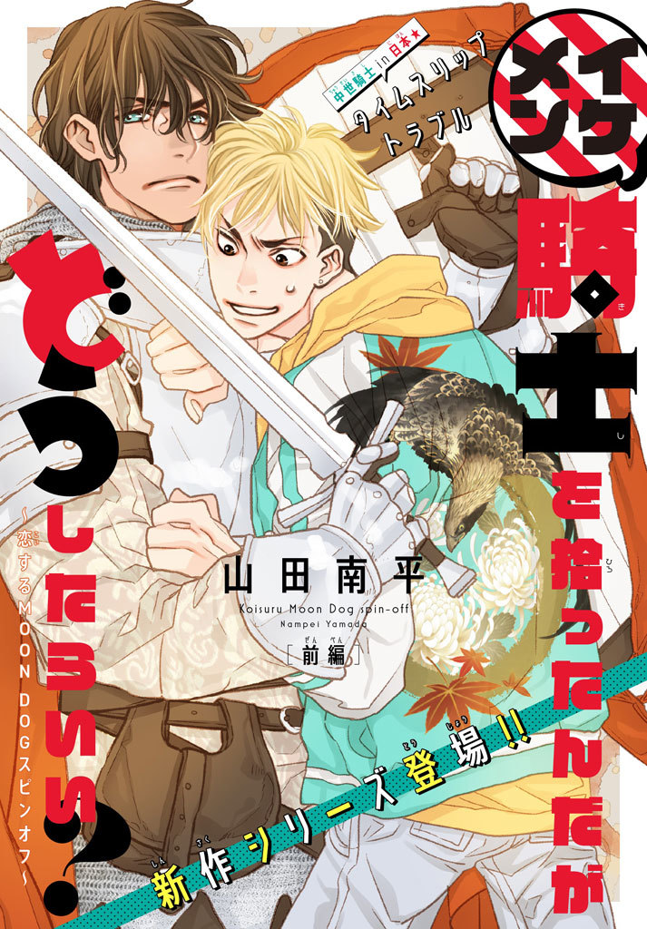 『イケメン騎士を拾ったんだがどうしたらいい？ ～恋するMOON DOGスピンオフ～』_a0342172_20250953.jpg