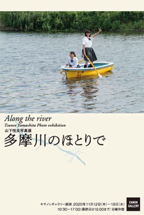 山下恒夫 写真展「多摩川のほとりで Along the river」_e0080345_17543650.jpg