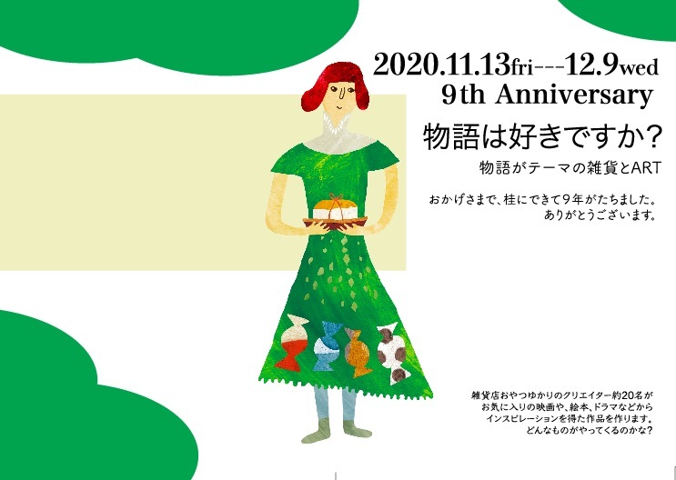 『物語は好きですか？』雑貨店おやつ9周年イベント　参加しています_a0306166_14122165.jpg