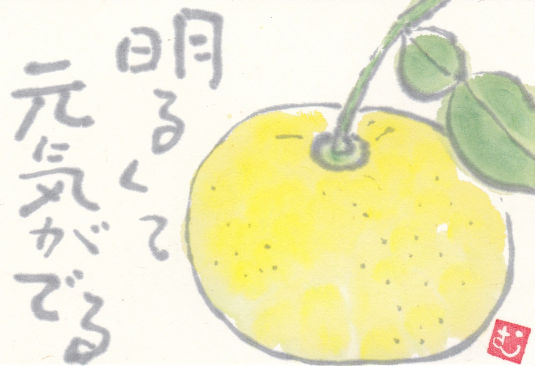 ゆず 明るくて元気がでる ムッチャンの絵手紙日記 ゆず 明るくて元気がでる ムッチャンの絵手紙日記