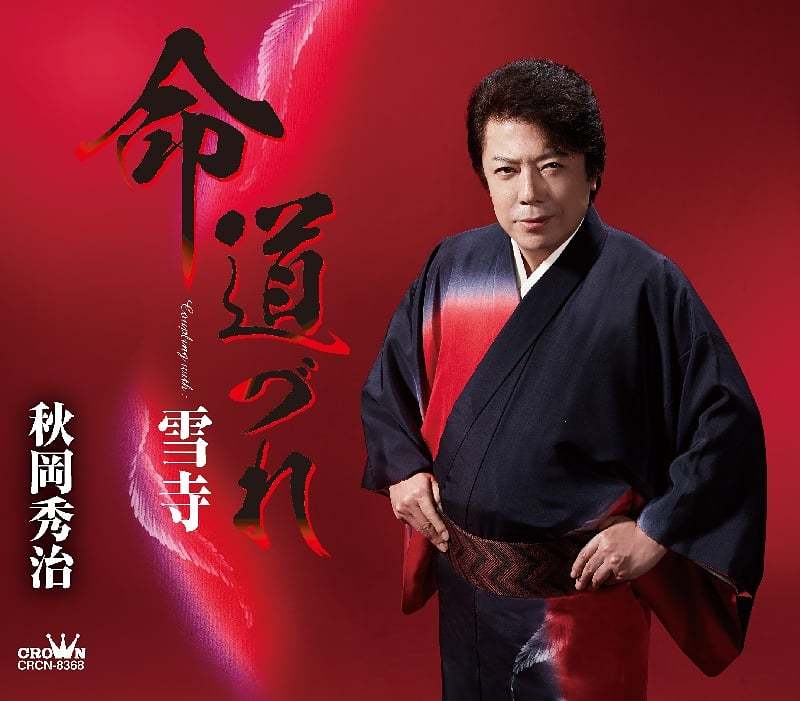 令和2年12月2日 新曲「命道づれ」発売!!_b0083801_22321461.jpg