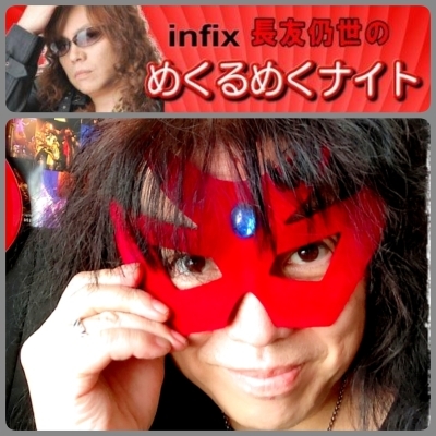今週も良しなに! infix RADIO SOHN 「めくるめくナイト」_b0183113_10071226.jpg