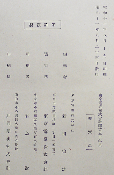東京電燈株式会社開業五十年史 非売 写真図版多 昭和11年 : 古書
