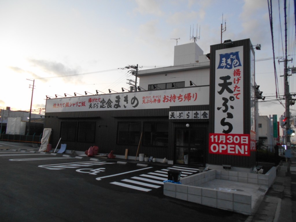 天ぷら定食 まきの 姫路飾磨店 ここらへんの情報