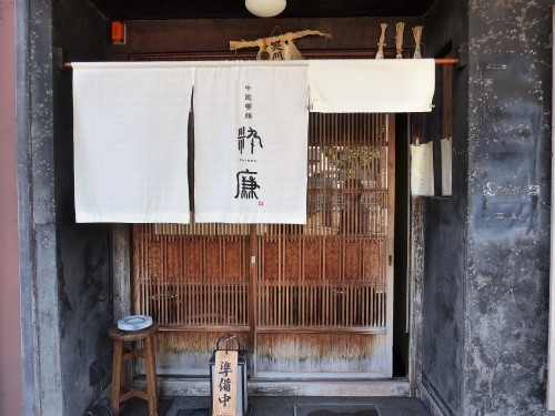 京都・二条「中国饗膳 粋廉」へ行く。_f0232060_23233912.jpg