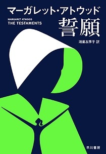 『誓願』マーガレット・アトウッド 鴻巣友季子・訳_e0110713_11101969.jpg