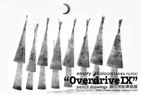 藤田明 鉛筆画個展 ”Overdrive IX”_b0046747_00192814.png