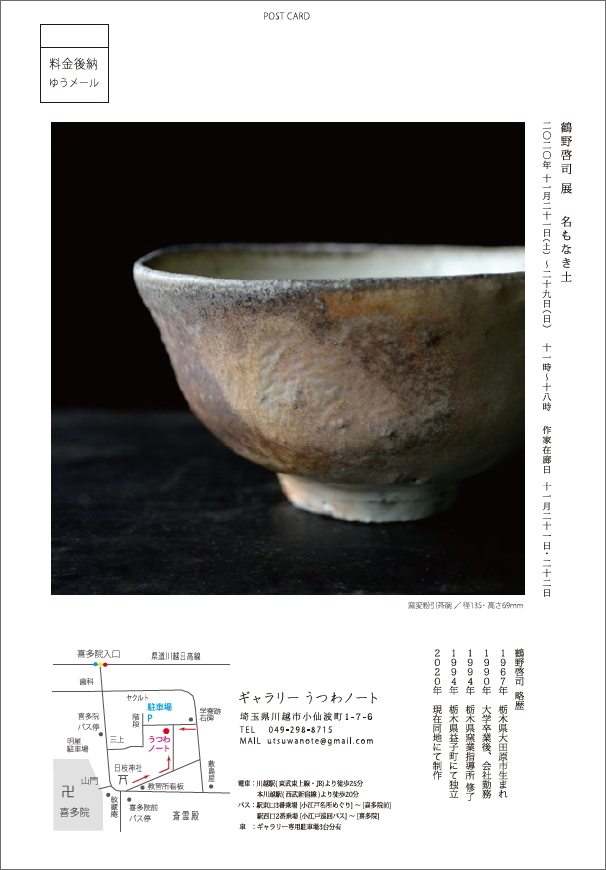 「鶴野啓司展 名もなき土」11/21より_d0087761_17293928.jpg