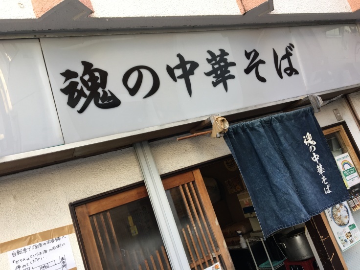 魂の中華そば 上板橋 食いたいときに 食いたいもんを 食いたいだけ 魂の中華そば 上板橋 食いたいときに 食いたいもんを 食いたいだけ