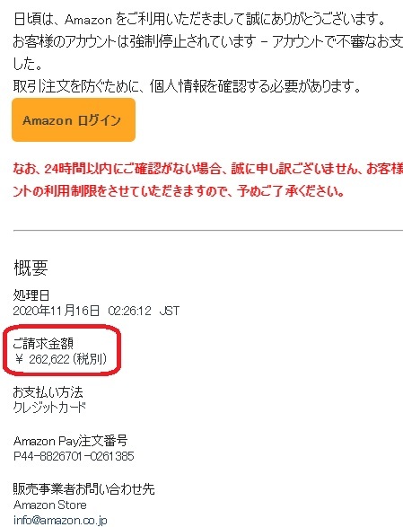 【詐欺】Amazon Pay ご請求内容のお知らせ_d0061678_09145230.jpg