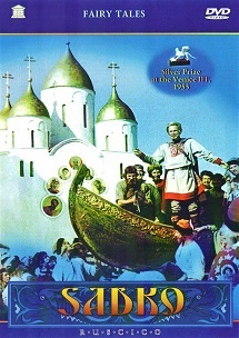 「虹の世界のサトコ」 Садко (1953)_f0367483_04165495.jpg