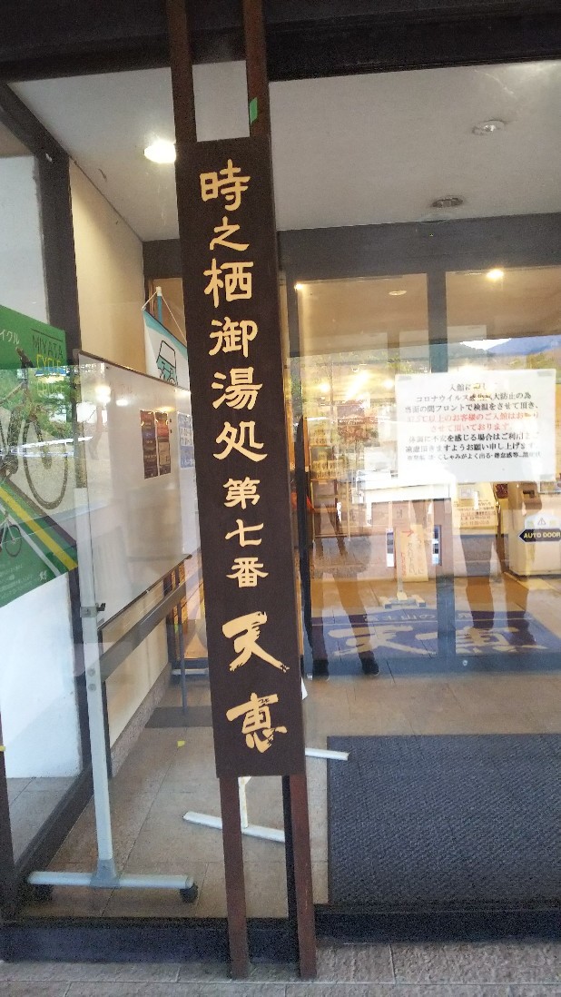 駿東郡小山町 須走温泉 天恵 てんけい 日帰り温泉 白い羽 彡静岡県東部情報発信 Pipipi
