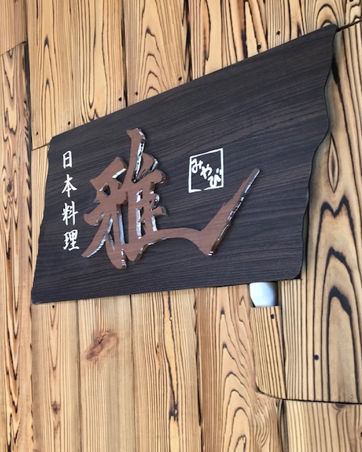 日本料理 雅_f0117977_15540237.jpg