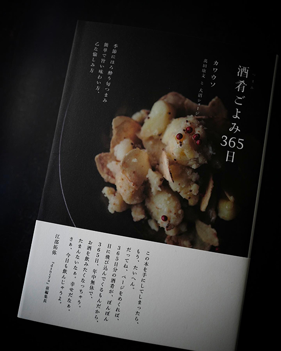 書籍「酒肴ごよみ365日」が再入荷しました_b0120278_13081758.jpg