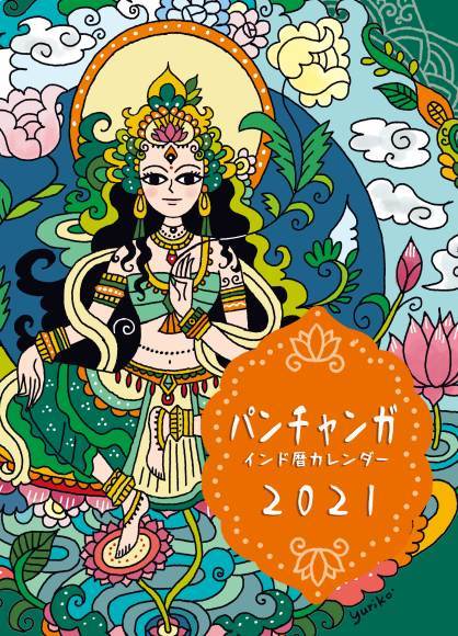 パンチャンガカレンダー2021版 & 読み方講座のお知らせ_c0010791_14093625.jpg