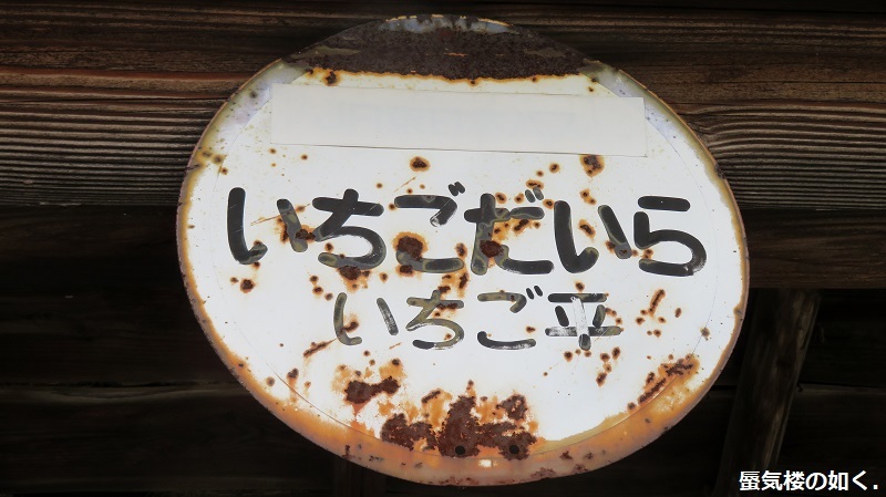 バスの終点へ行こう015 再び小諸市と東御市の境界いちご平バス停へ(R020914)_e0304702_19084631.jpg