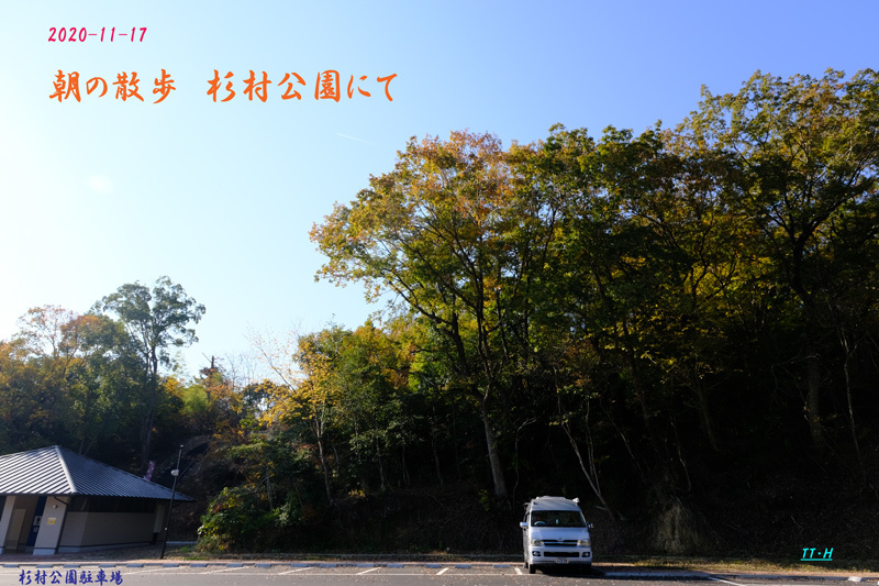 朝の散歩 杉村公園にて 日本全国くるま旅