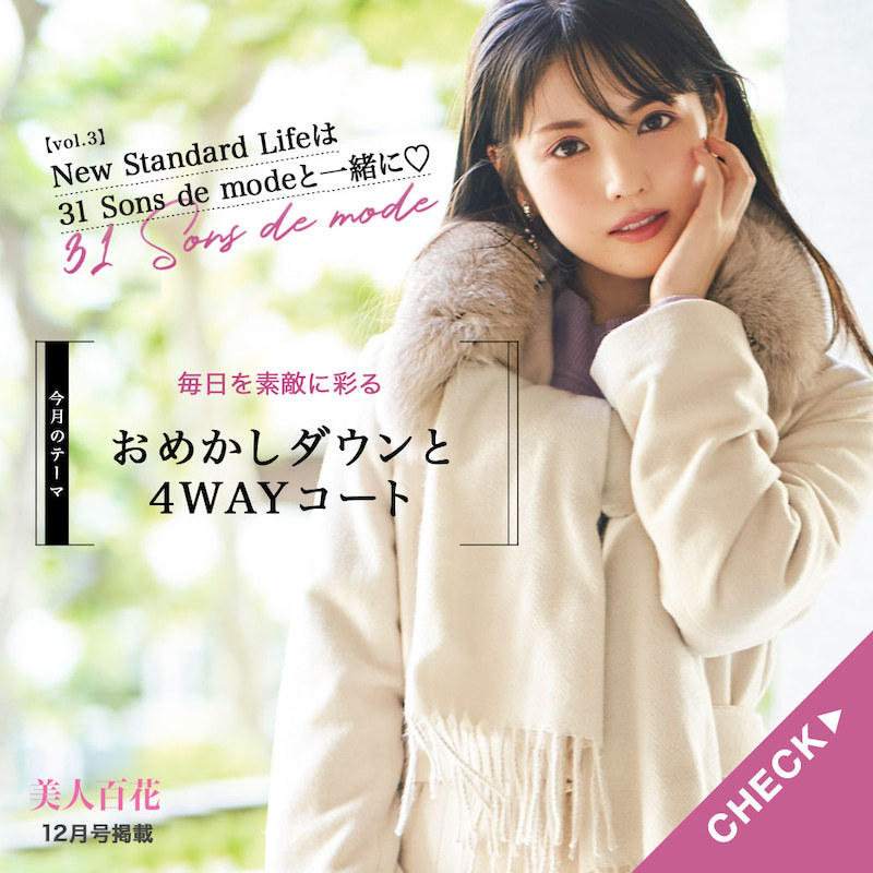 31 Sons De Modeの連載ページで道重さゆみさんが着用していた４wayコート Ray レイ 系ほなみのブログ